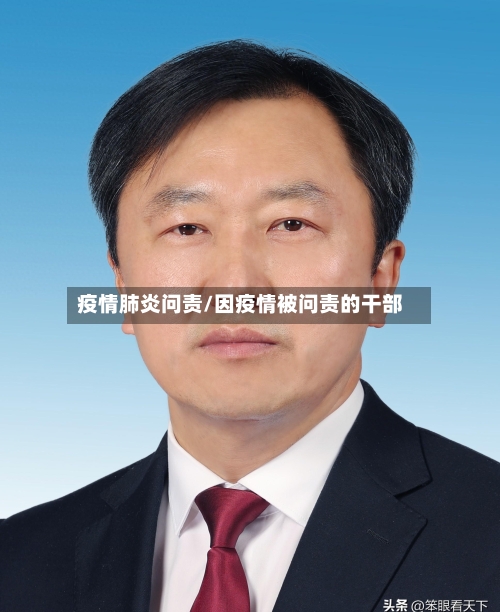 疫情肺炎问责/因疫情被问责的干部-第2张图片