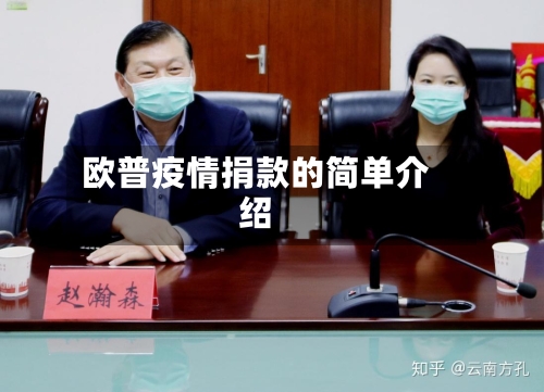 欧普疫情捐款的简单介绍