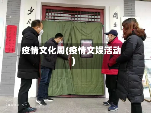 疫情文化周(疫情文娱活动)