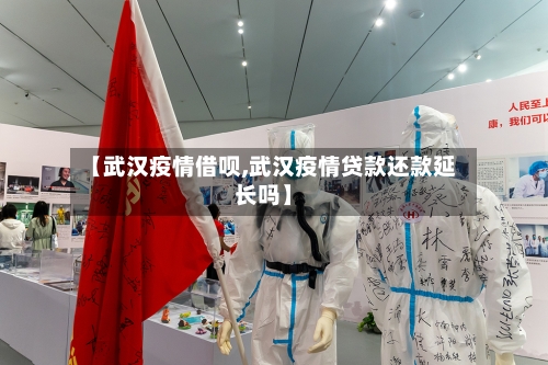 【武汉疫情借呗,武汉疫情贷款还款延长吗】