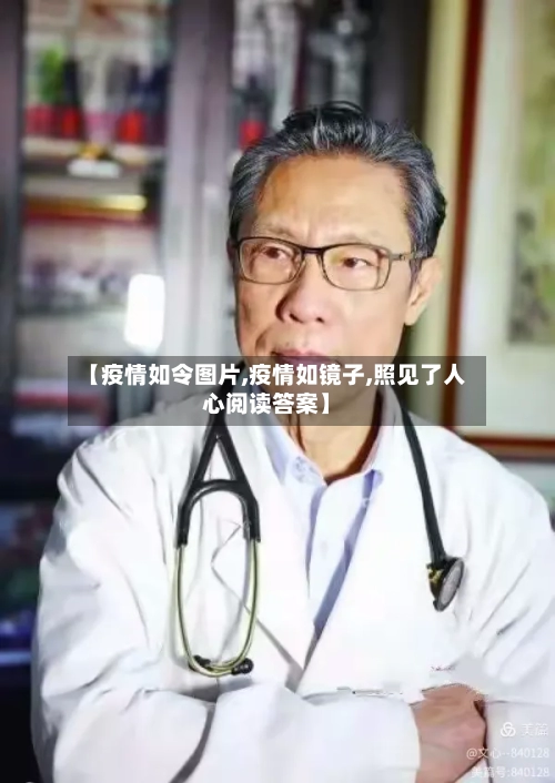 【疫情如令图片,疫情如镜子,照见了人心阅读答案】-第2张图片