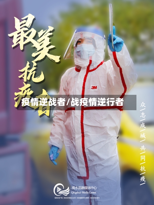 疫情逆战者/战疫情逆行者-第2张图片