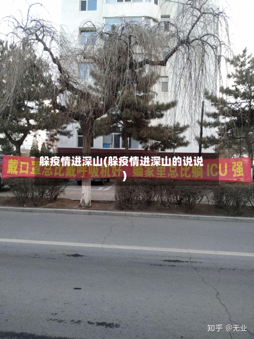 躲疫情进深山(躲疫情进深山的说说)-第2张图片