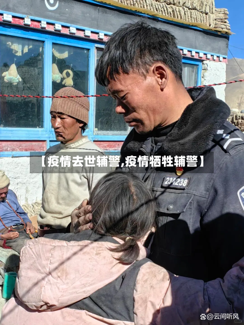 【疫情去世辅警,疫情牺牲辅警】-第3张图片