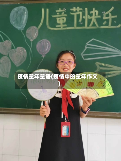 疫情童年童语(疫情中的童年作文)-第2张图片