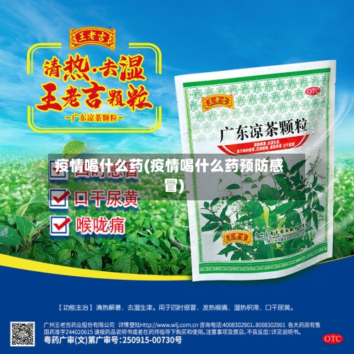 疫情喝什么药(疫情喝什么药预防感冒)