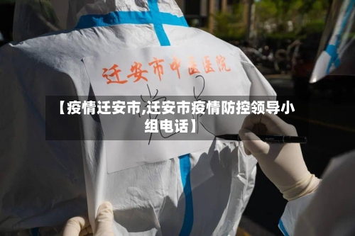 【疫情迁安市,迁安市疫情防控领导小组电话】