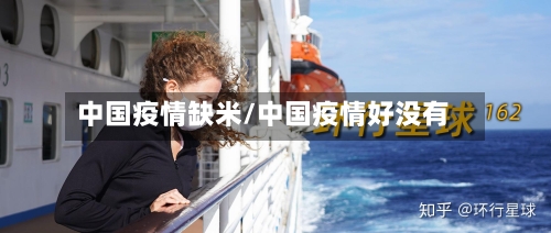 中国疫情缺米/中国疫情好没有