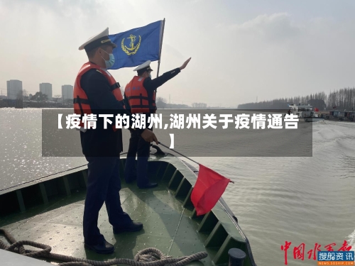 【疫情下的湖州,湖州关于疫情通告】-第2张图片