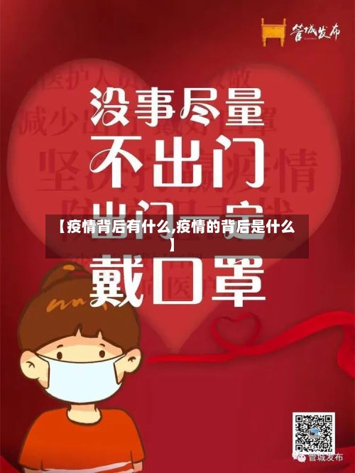 【疫情背后有什么,疫情的背后是什么】