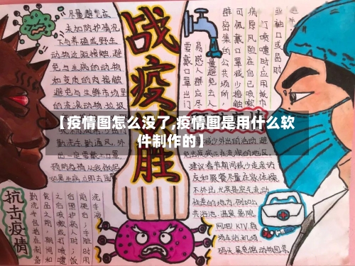 【疫情图怎么没了,疫情图是用什么软件制作的】