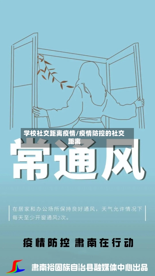 学校社交距离疫情/疫情防控的社交距离-第2张图片