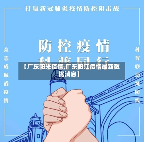 【广东阳光疫情,广东阳江疫情最新数据消息】-第2张图片