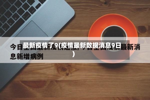最新疫情了9(疫情最新数据消息9日)