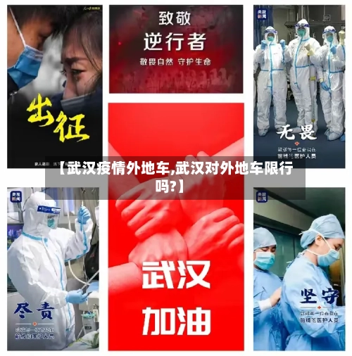 【武汉疫情外地车,武汉对外地车限行吗?】