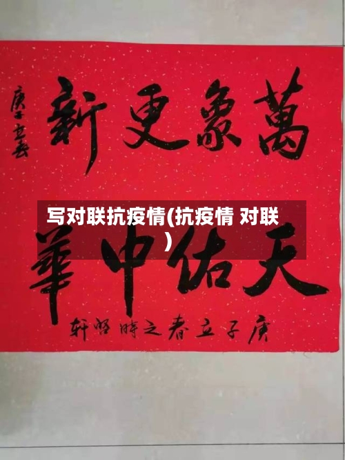 写对联抗疫情(抗疫情 对联)-第2张图片