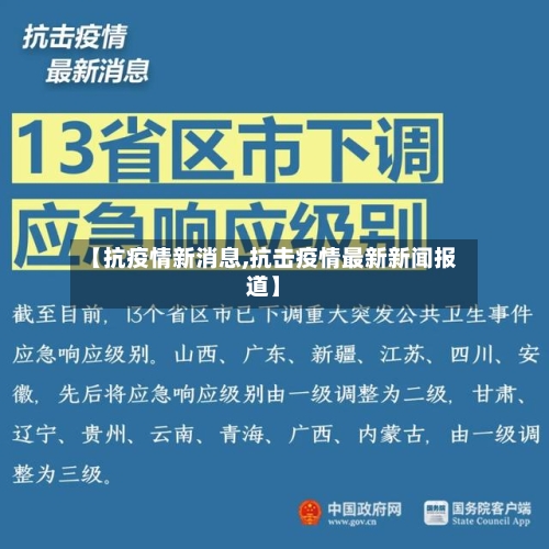 【抗疫情新消息,抗击疫情最新新闻报道】-第2张图片