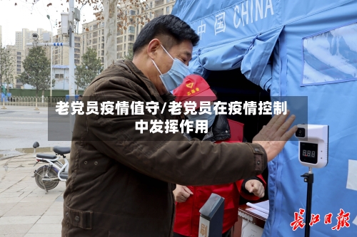 老党员疫情值守/老党员在疫情控制中发挥作用-第2张图片