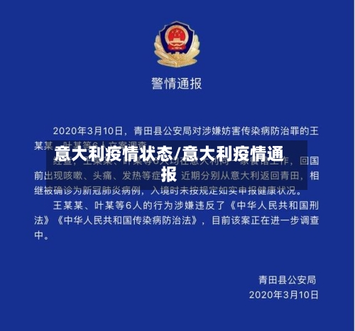 意大利疫情状态/意大利疫情通报-第2张图片