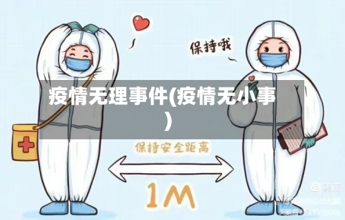 疫情无理事件(疫情无小事)