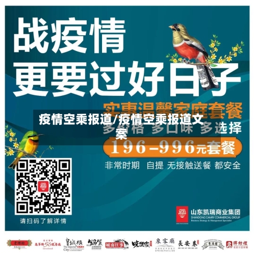 疫情空乘报道/疫情空乘报道文案