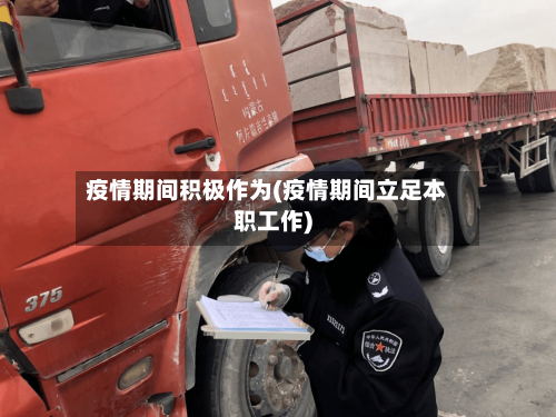 疫情期间积极作为(疫情期间立足本职工作)-第2张图片