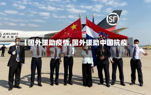 【国外援助疫情,国外援助中国抗疫】