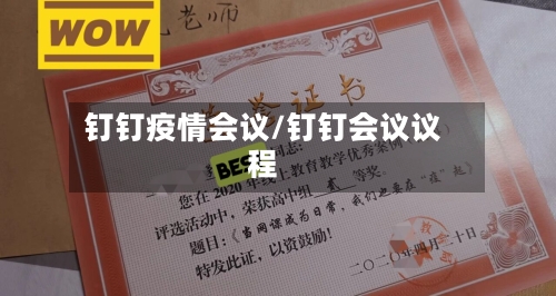 钉钉疫情会议/钉钉会议议程