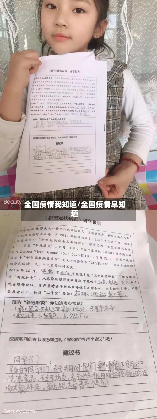 全国疫情我知道/全国疫情早知道-第2张图片