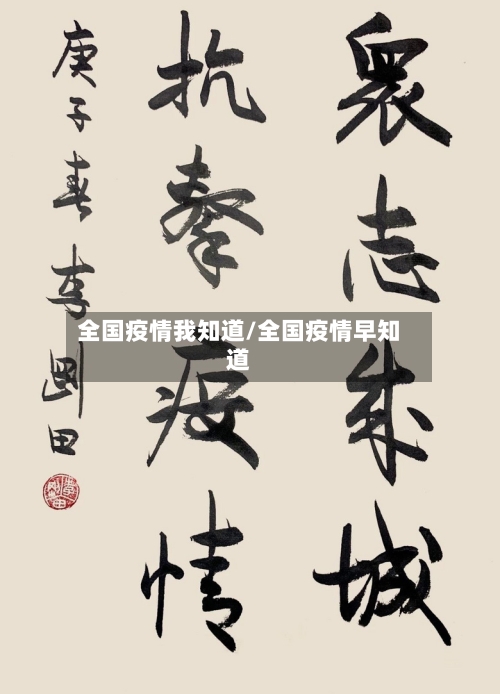 全国疫情我知道/全国疫情早知道