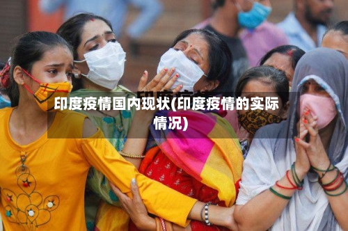 印度疫情国内现状(印度疫情的实际情况)-第2张图片