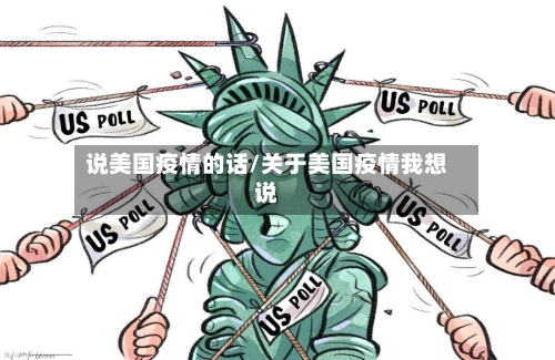 说美国疫情的话/关于美国疫情我想说-第2张图片