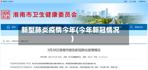 新型肺炎疫情今年(今年新冠情况)