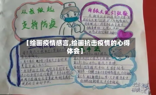 【绘画疫情感言,绘画抗击疫情的心得体会】