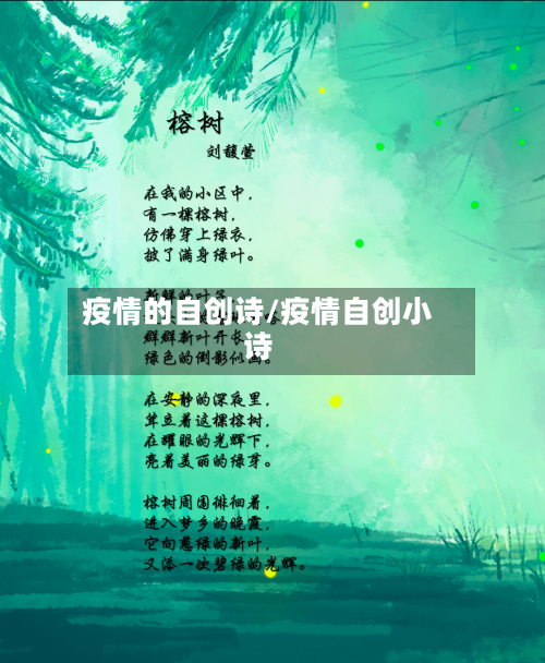 疫情的自创诗/疫情自创小诗
