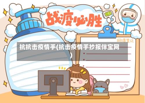 抗抗击疫情手(抗击疫情手抄报伴宝网)-第2张图片