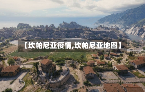 【坎帕尼亚疫情,坎帕尼亚地图】