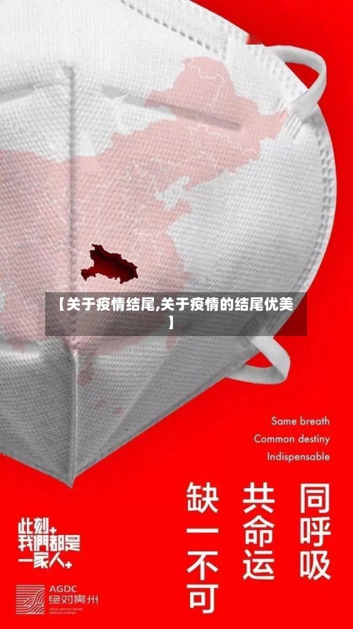 【关于疫情结尾,关于疫情的结尾优美】