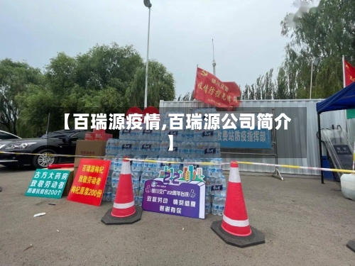 【百瑞源疫情,百瑞源公司简介】
