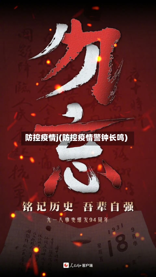 防控疫情j(防控疫情警钟长鸣)