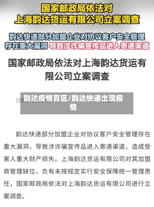 韵达疫情盲区/韵达快递出现疫情