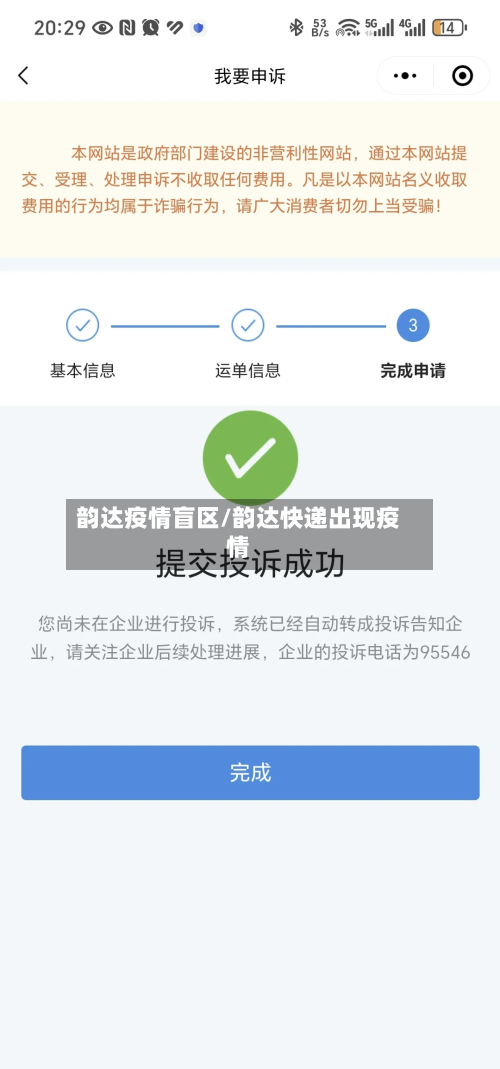 韵达疫情盲区/韵达快递出现疫情-第2张图片