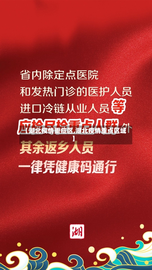 【湖北疫情重症区,湖北疫情重点区域】-第2张图片