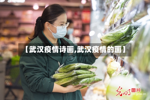【武汉疫情诗画,武汉疫情的画】