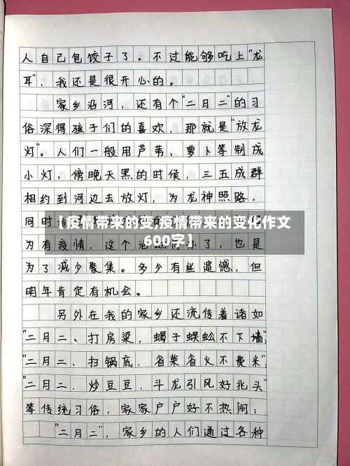 【疫情带来的变,疫情带来的变化作文600字】
