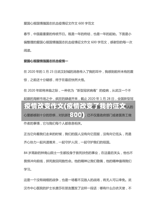 疫情改变作文(疫情改变了我的征文800)