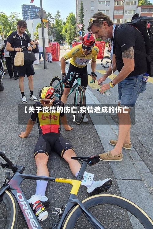 【关于疫情的伤亡,疫情造成的伤亡】-第3张图片