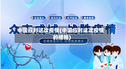 中国应对这次疫情(中国应对这次疫情的措施)