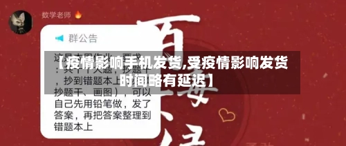 【疫情影响手机发货,受疫情影响发货时间略有延迟】-第3张图片