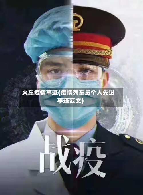 火车疫情事迹(疫情列车员个人先进事迹范文)
